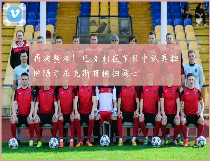 再次整活！巴克利在节目中认真扫地暗示尼克斯将横扫骑士