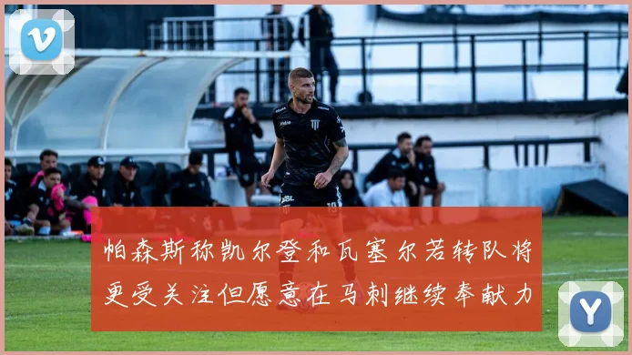 帕森斯称凯尔登和瓦塞尔若转队将更受关注但愿意在马刺继续奉献力量
