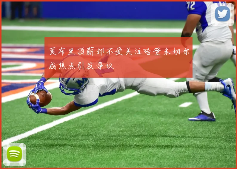 莫布里顶薪却不受关注哈登米切尔成焦点引发争议
