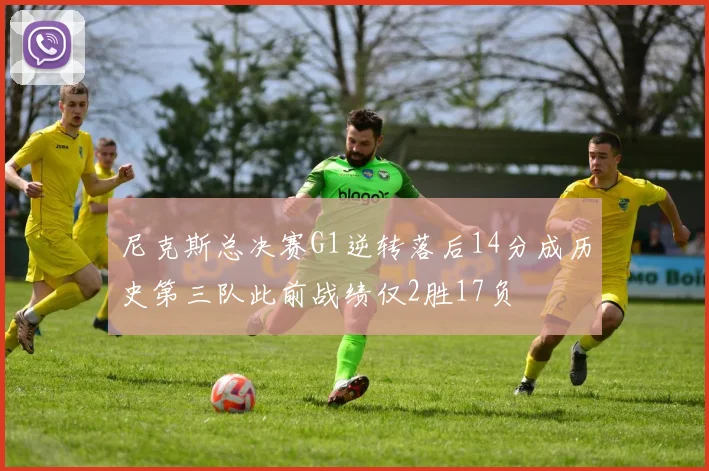 尼克斯总决赛G1逆转落后14分成历史第三队此前战绩仅2胜17负